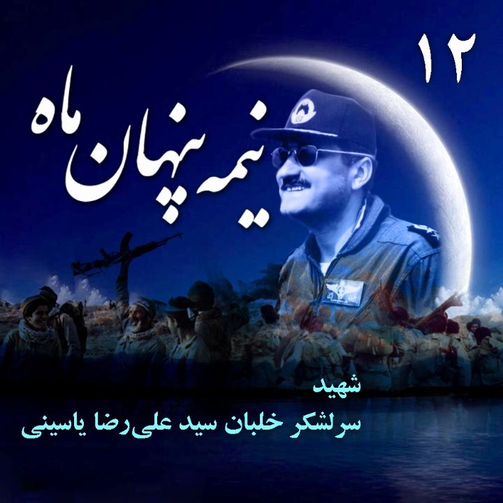 جلد سرلشکر خلبان شهید «سید علی‌رضا یاسینی»