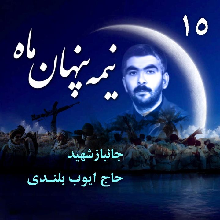 جلد جانباز شهید «ایوب بلندی»