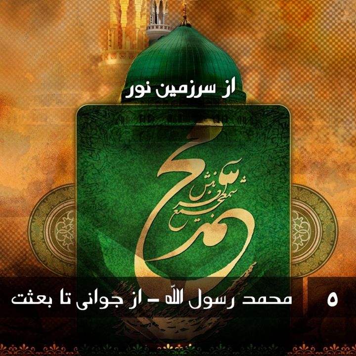 جلد محمد رسول الله - از جوانی تا بعثت