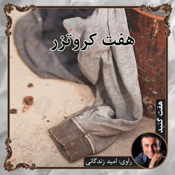 جلد هفت کروتزر