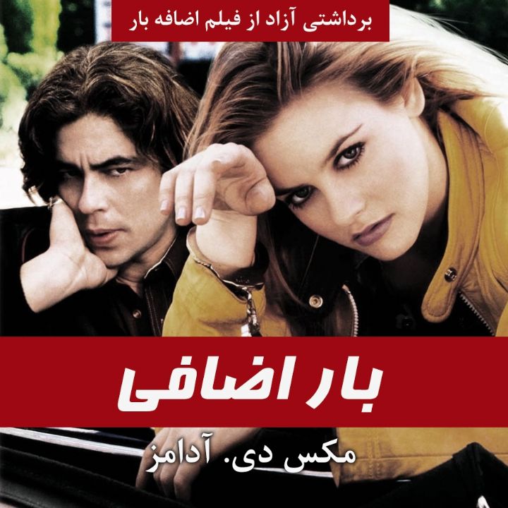 جلد بار اضافی