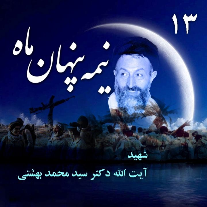 جلد شهید آیت‌الله دکتر محمد حسینی بهشتی
