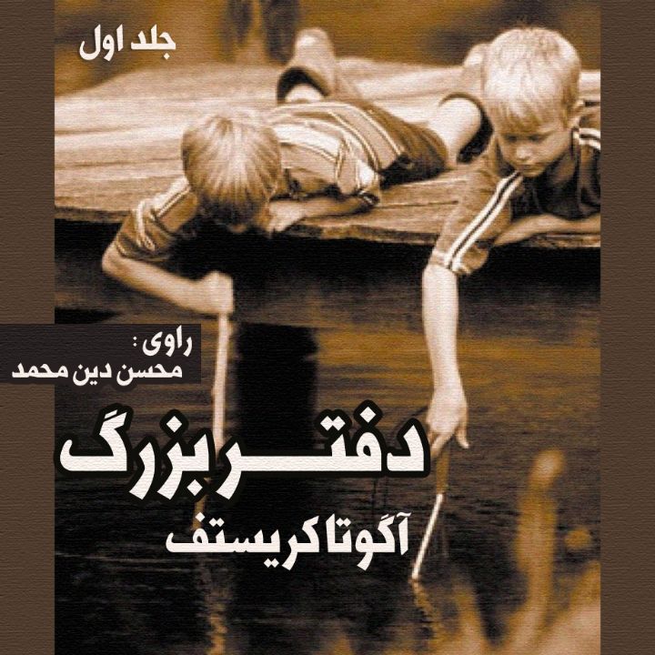 جلد دفتر بزرگ — جلد اول