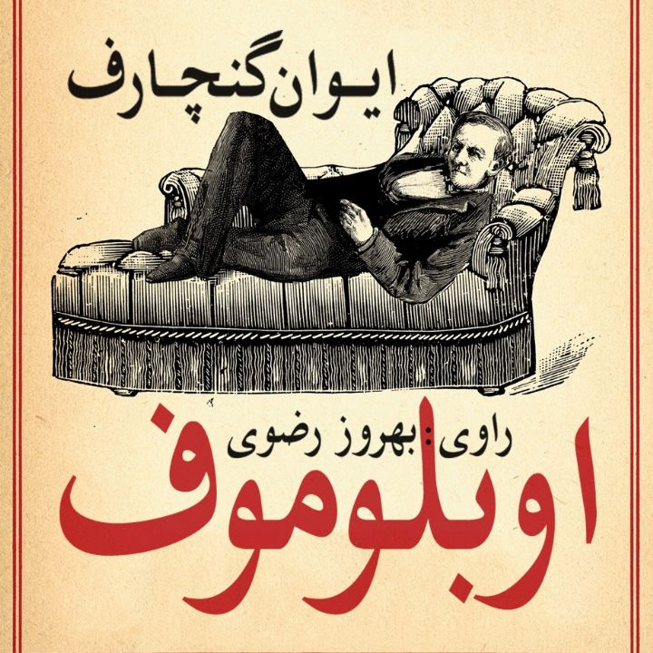 جلد اوبلوموف
