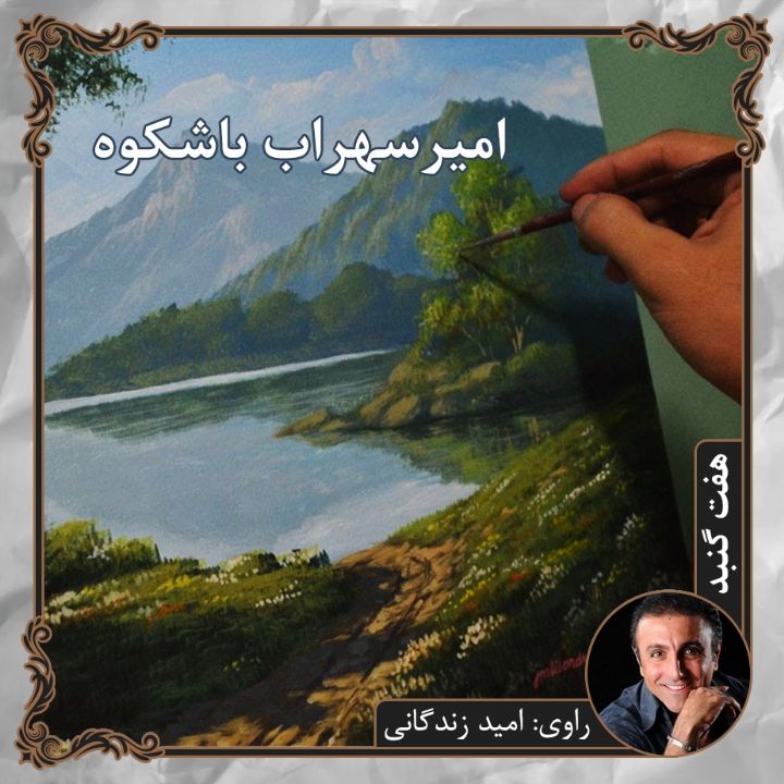 جلد امیرسهراب باشکوه
