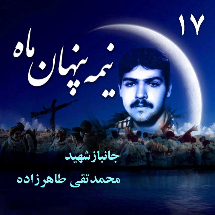 جلد جانباز شهید «محمدتقی طاهرزاده»