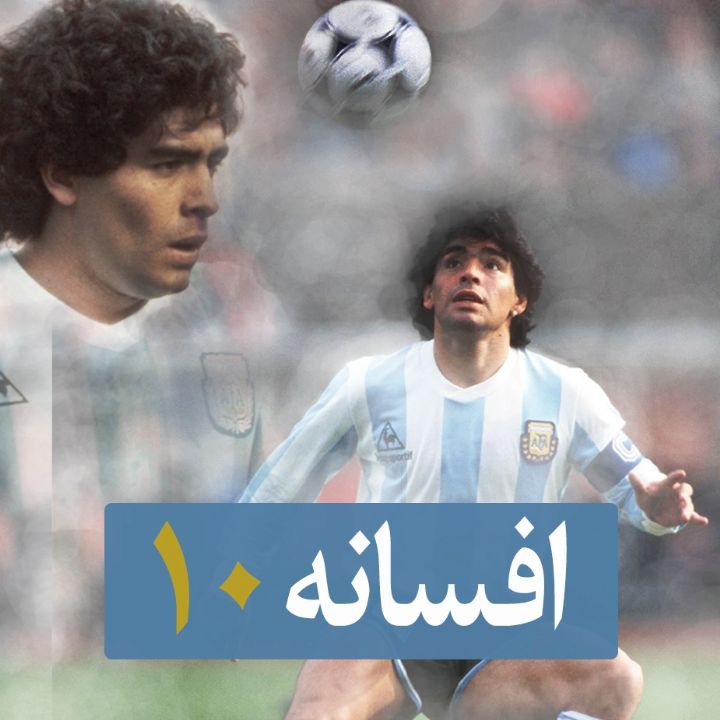 جلد افسانه 10
