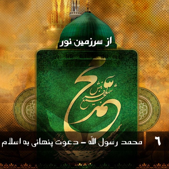 جلد محمد رسول الله - دعوت پنهانی به اسلام