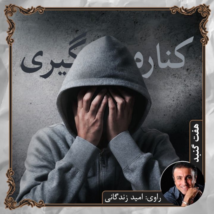 جلد کناره گیری