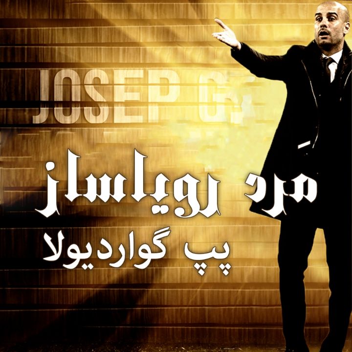 جلد «پپ گواردیولا» مرد رویاساز