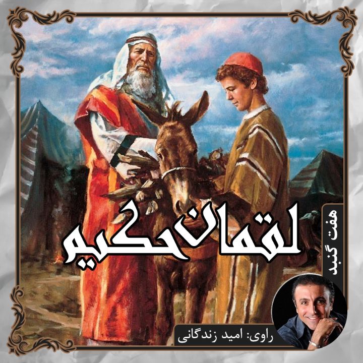 جلد لقمان حکیم