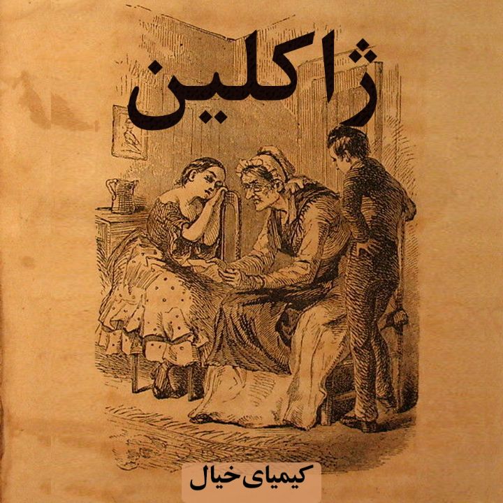 جلد ژاکلین