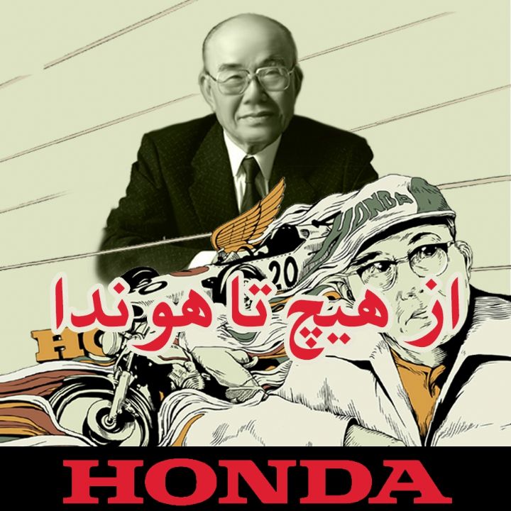 جلد از هیچ تا هوندا