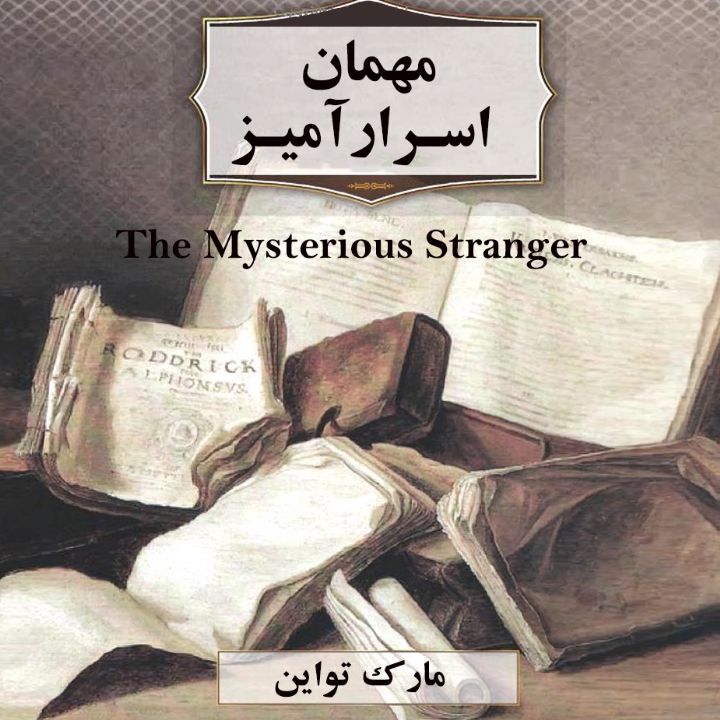 جلد مهمان اسرارآمیز