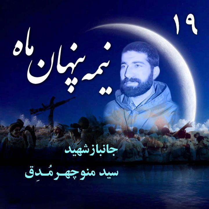 جلد جانباز شهید «سید منوچهر مُدِق»