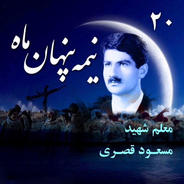 جلد معلم شهید «مسعود قصری»