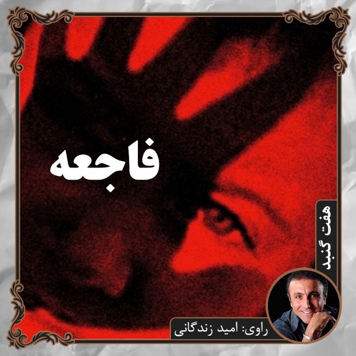 جلد فاجعه