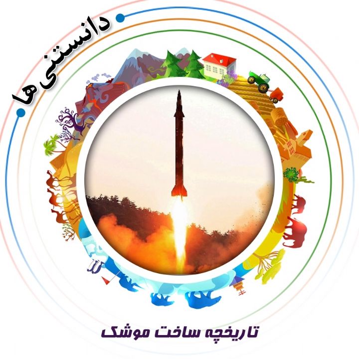 جلد تاریخچه ساخت موشک