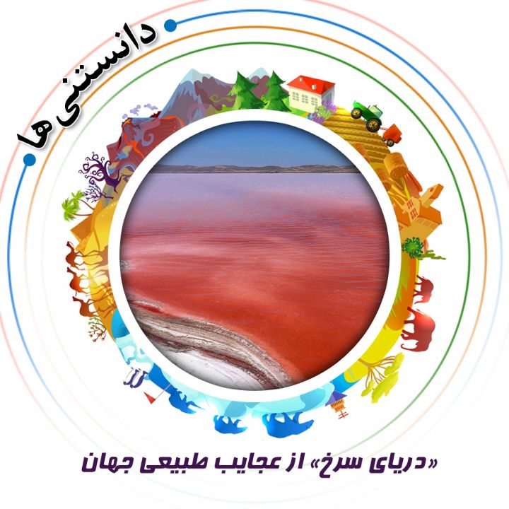 جلد «دریای سرخ» از عجایب طبیعی جهان
