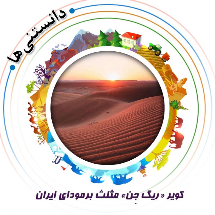 جلد کویر «ریگ جِن» مثلث برمودای ایران