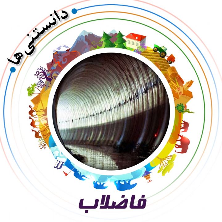 جلد فاضلاب