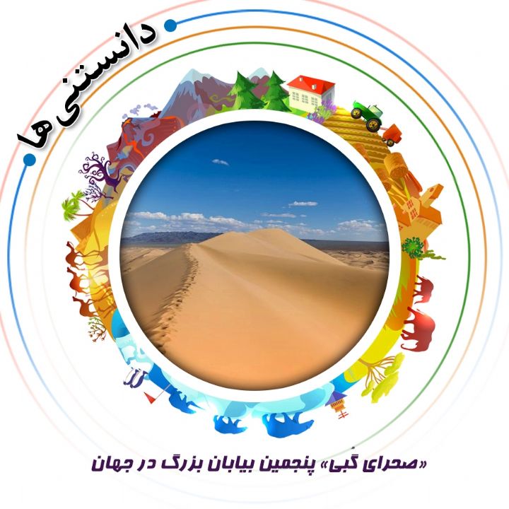 جلد «صحرای گُبی» پنجمین بیابان بزرگ در جهان