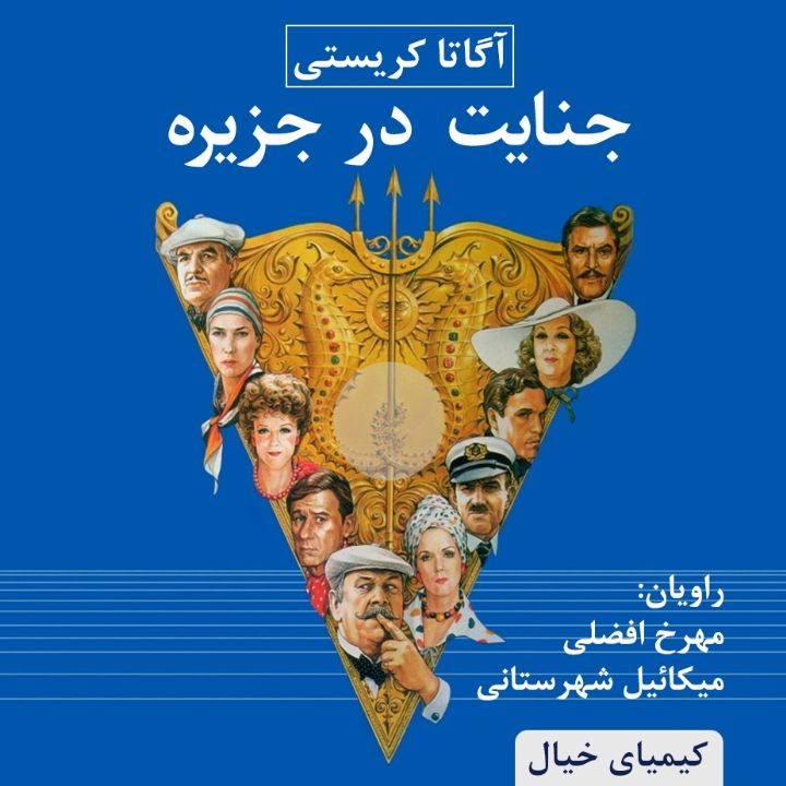 جلد جنایت در جزیره
