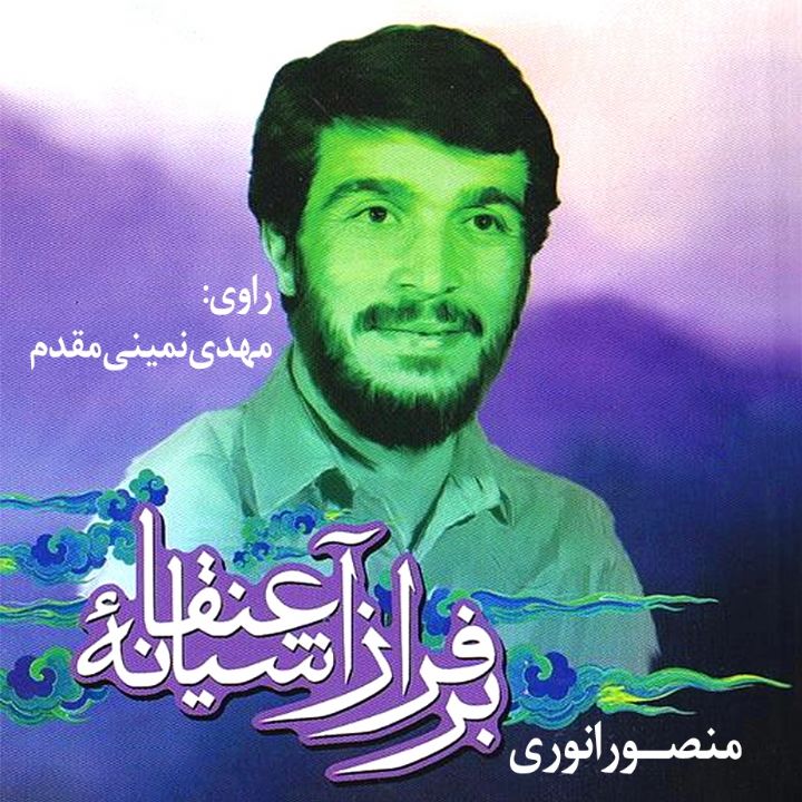 جلد برفراز آشیانه عنقا