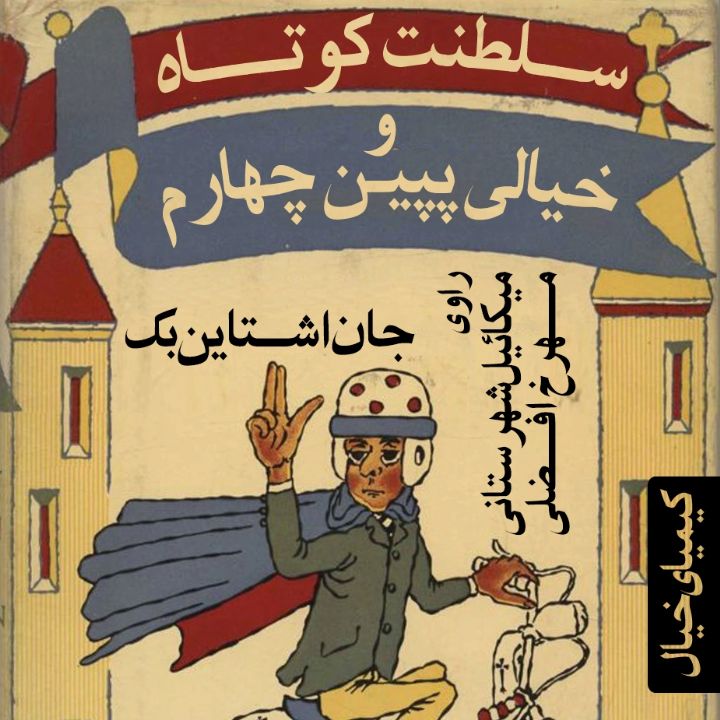 جلد سلطنت کوتاه و خیالی پپین چهارم