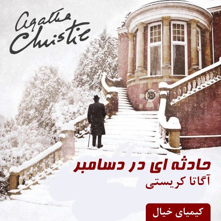 جلد حادثه ای در دسامبر
