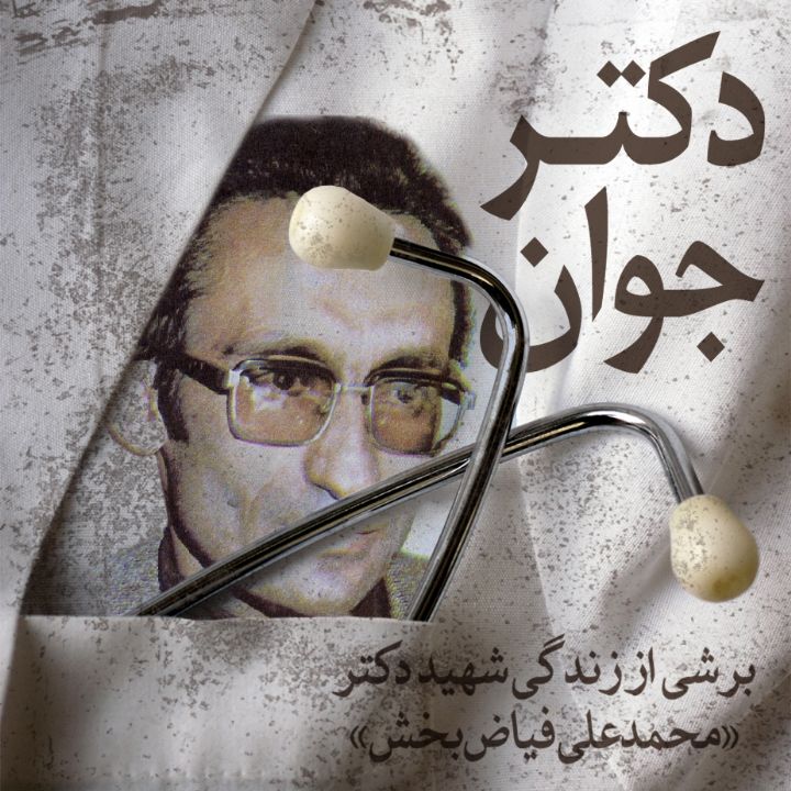 جلد دکتر جوان