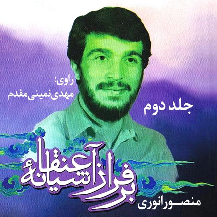 جلد برفراز آشیانه عنقا — جلد دوم