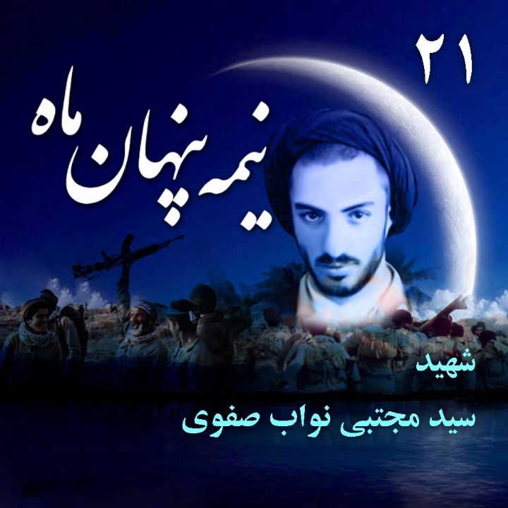 جلد شهید «سید مجتبی نواب صفوی»