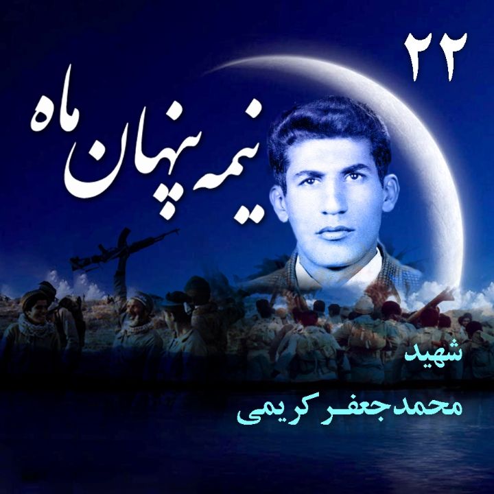 جلد شهید «محمدجعفر کریمی»