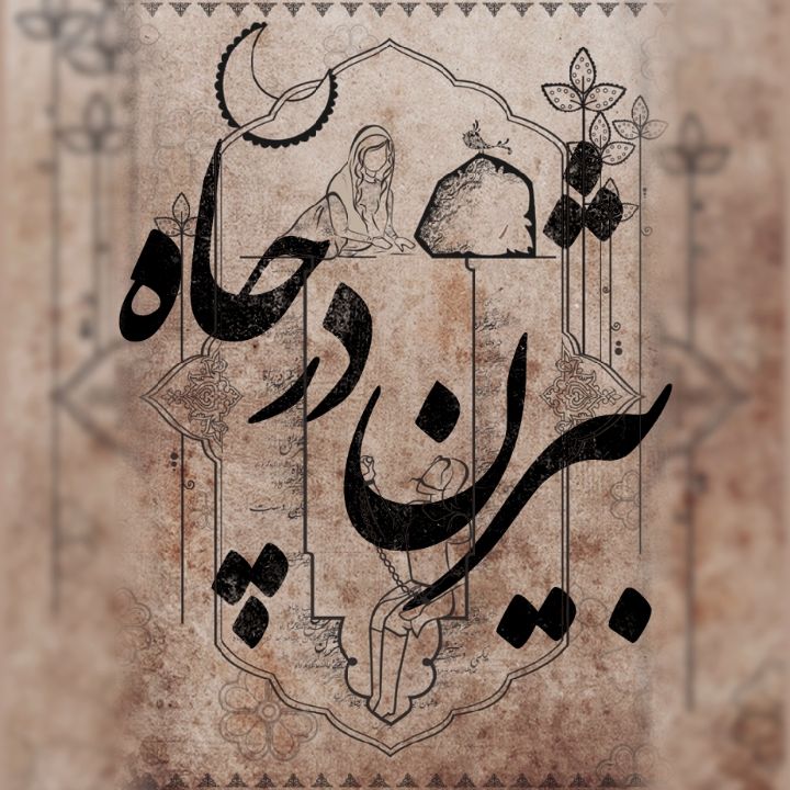 جلد بیژن در چاه