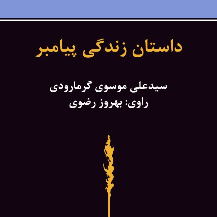 جلد داستان زندگی پیامبر