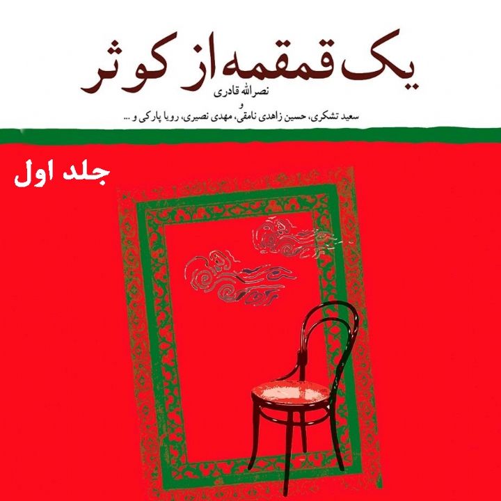 جلد یک قمقمه از کوثر — جلد اول