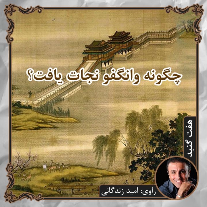جلد چگونه وانگفو نجات یافت؟