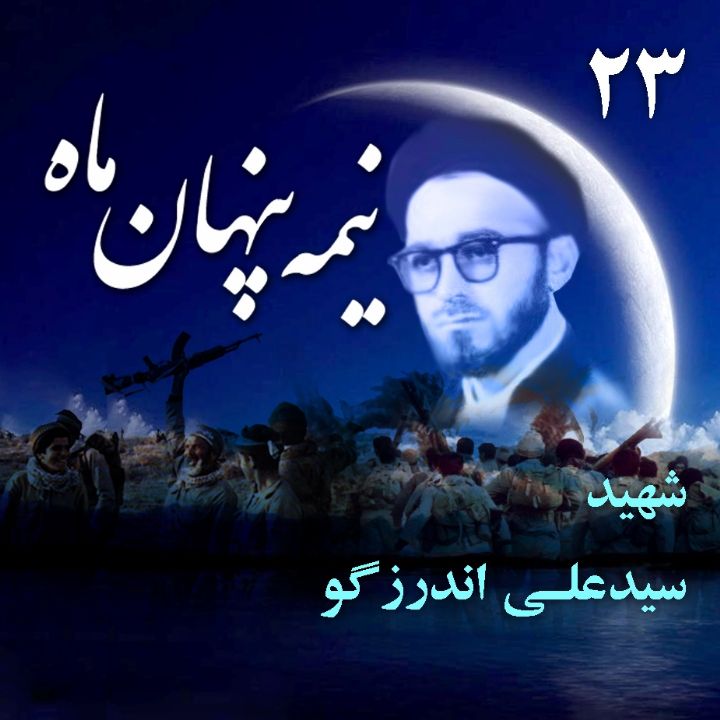 جلد شهید حجت‌الاسلام والمسلمین «سید علی اندرزگو»
