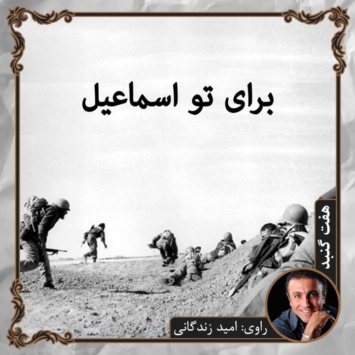 جلد برای تو اسماعیل