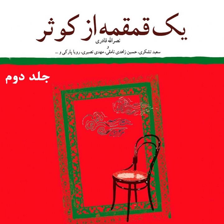 جلد یک قمقمه از کوثر — جلد دوم