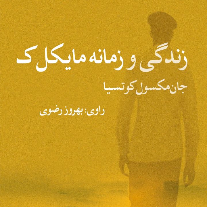 جلد زندگی و زمانه مایکل ک