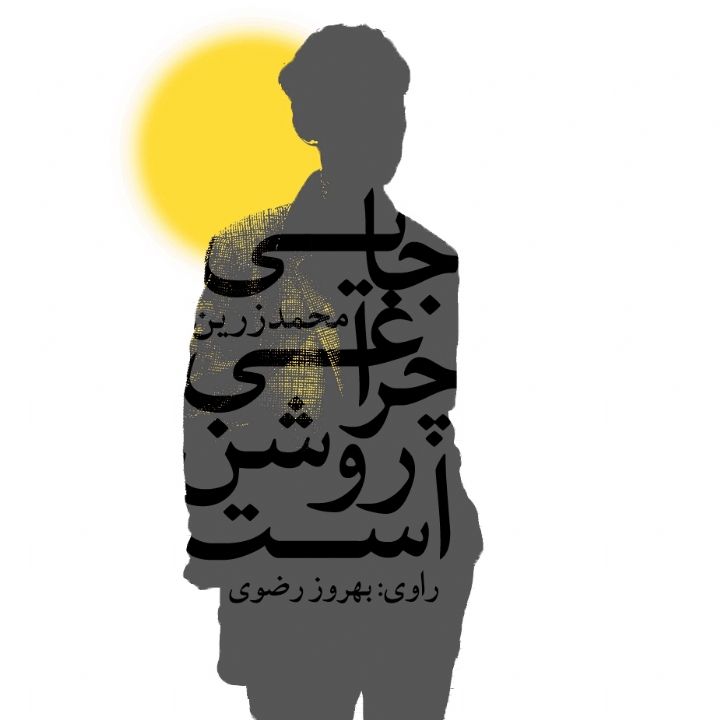 جلد جایی چراغی روشن است