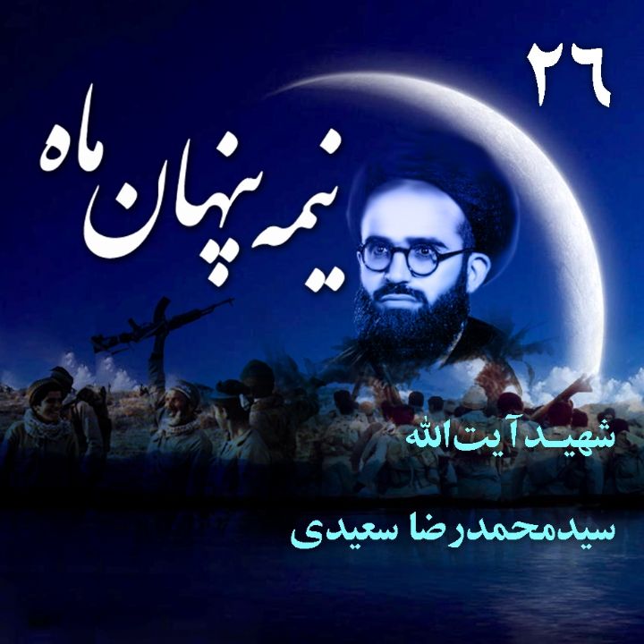 جلد شهید آیت الله «سیدمحمدرضا سعیدی»