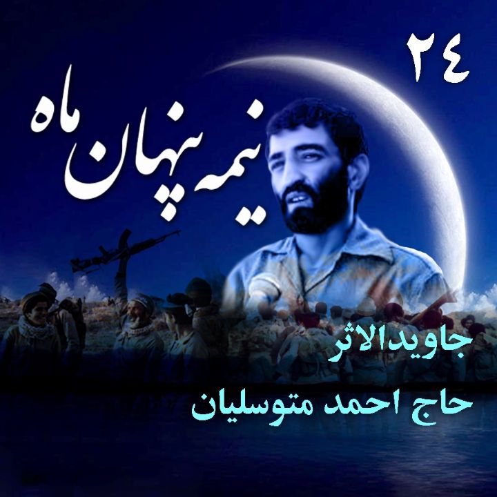 جلد جاویدالاثر «حاج احمد متوسلیان»