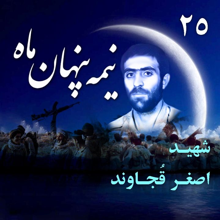 جلد شهید «اصغر قُجاوند»