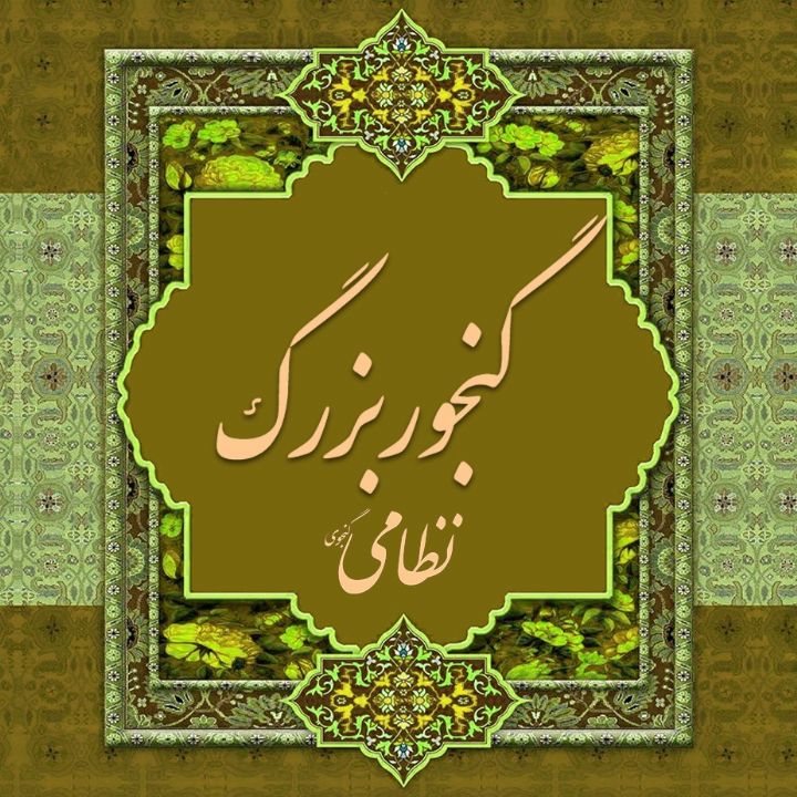 جلد گنجور بزرگ