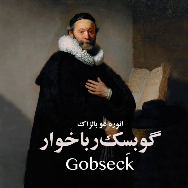جلد گوبسِک رباخوار