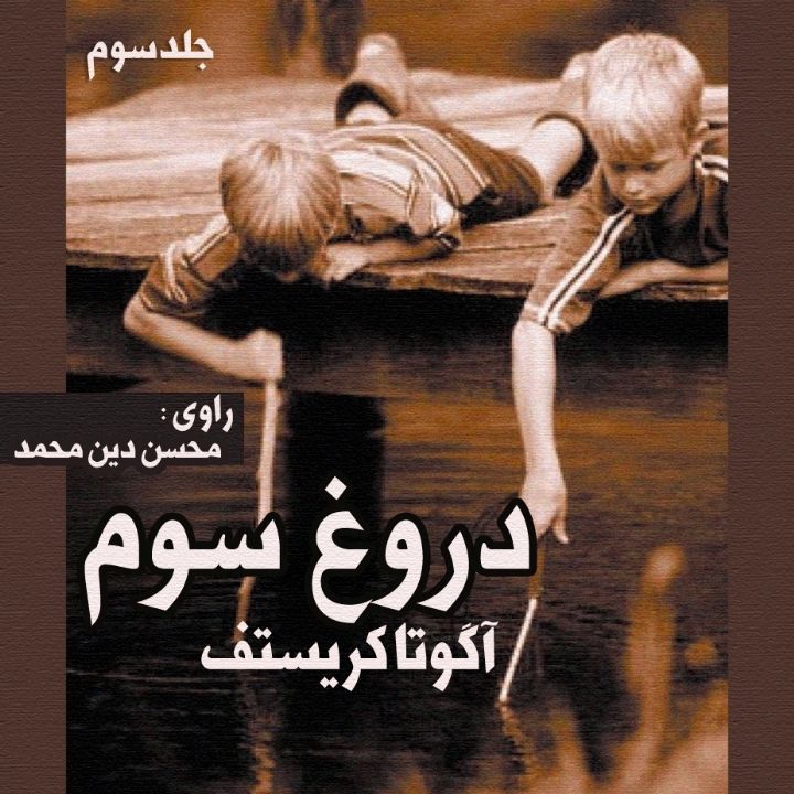 جلد دروغ سوم