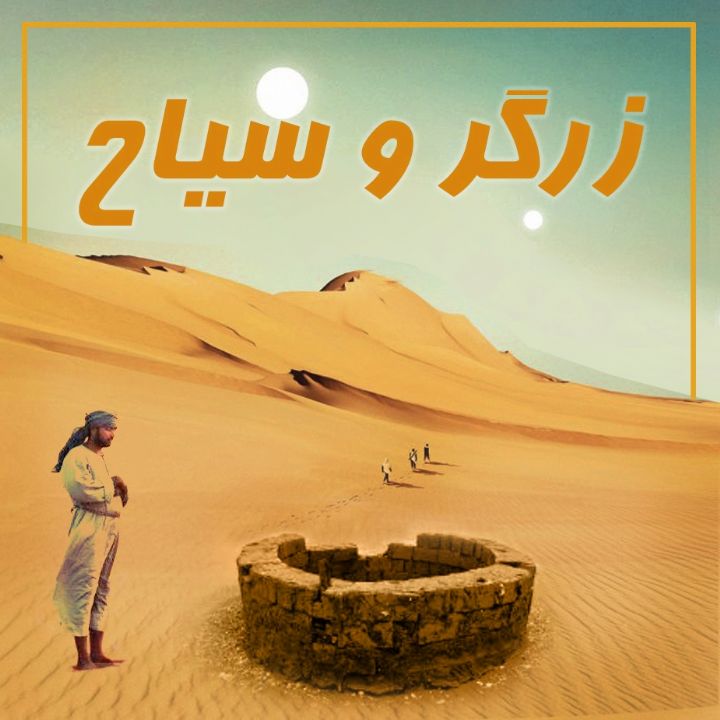 جلد زرگر و سیاح